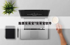 股票交易宝?交易宝软件