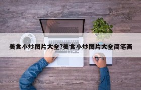 美食小炒图片大全?美食小炒图片大全简笔画