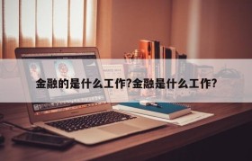 金融的是什么工作?金融是什么工作?
